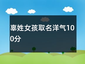辜姓女孩取名洋氣100分