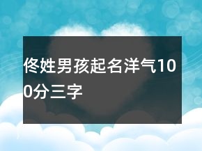 佟姓男孩起名洋氣100分三字