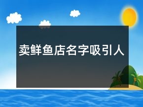 賣鮮魚店名字吸引人