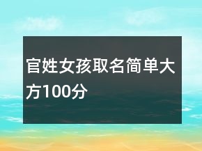 官姓女孩取名簡單大方100分
