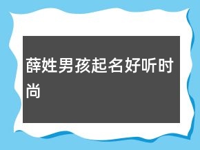 薛姓男孩起名好聽時(shí)尚