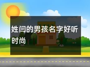姓閆的男孩名字好聽時尚