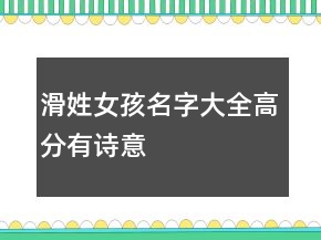 滑姓女孩名字大全高分有詩意