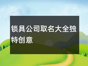 鎖具公司取名大全獨(dú)特創(chuàng)意