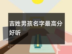 吉姓男孩名字最高分好聽(tīng)