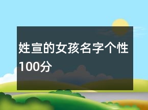 姓宣的女孩名字個性100分