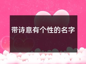 帶詩(shī)意有個(gè)性的名字