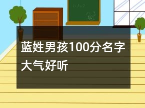 藍(lán)姓男孩100分名字大氣好聽