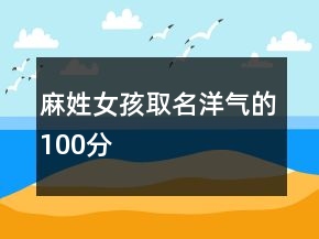 麻姓女孩取名洋氣的100分