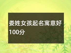 婁姓女孩起名寓意好100分