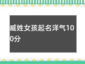臧姓女孩起名洋氣100分