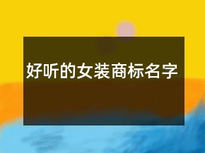 好聽的女裝商標名字