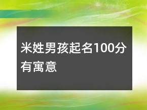 米姓男孩起名100分有寓意