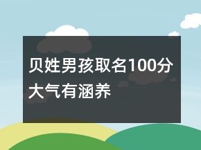 貝姓男孩取名100分大氣有涵養(yǎng)