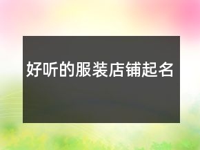 好聽的服裝店鋪起名