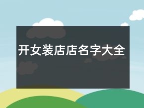 開(kāi)女裝店店名字大全