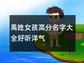 禹姓女孩高分名字大全好聽洋氣