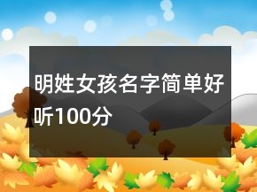 明姓女孩名字簡單好聽100分
