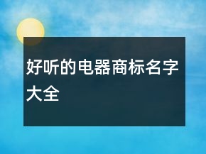 好聽的電器商標(biāo)名字大全