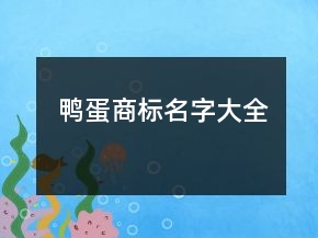 鴨蛋商標(biāo)名字大全
