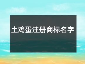 土雞蛋注冊商標名字