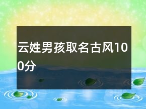云姓男孩取名古風100分