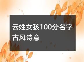 云姓女孩100分名字古風(fēng)詩(shī)意