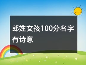郎姓女孩100分名字有詩意