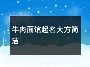 牛肉面館起名大方簡潔