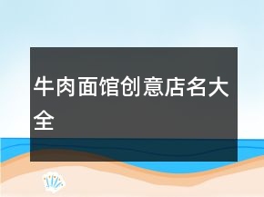 牛肉面館創(chuàng)意店名大全