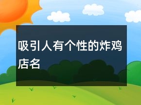 吸引人有個(gè)性的炸雞店名