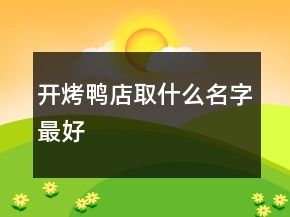 開烤鴨店取什么名字最好
