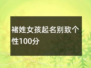 褚姓女孩起名別致個性100分