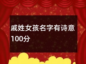 戚姓女孩名字有詩意100分