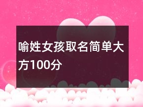 喻姓女孩取名簡單大方100分