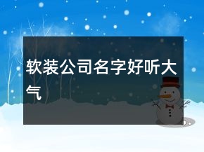 軟裝公司名字好聽大氣