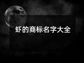 蝦的商標名字大全