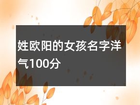姓歐陽(yáng)的女孩名字洋氣100分