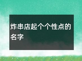 炸串店起個個性點的名字