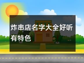 炸串店名字大全好聽有特色