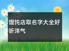 餛飩店取名字大全好聽洋氣