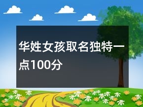 華姓女孩取名獨特一點100分
