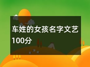 車姓的女孩名字文藝100分
