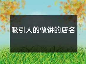 吸引人的做餅的店名