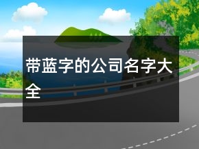 帶藍(lán)字的公司名字大全