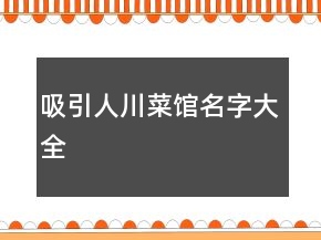 吸引人川菜館名字大全