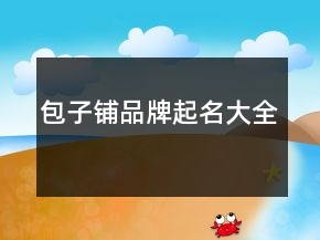 包子鋪品牌起名大全