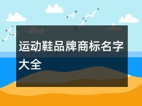 運動鞋品牌商標(biāo)名字大全