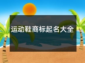 運動鞋商標(biāo)起名大全