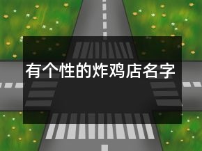 有個(gè)性的炸雞店名字